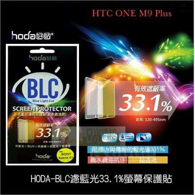 s日光通訊@HODA-BLC HTC ONE M9 Plus M9+ 濾藍光33.1保護膜/螢幕貼/保護貼/螢幕膜/抗刮