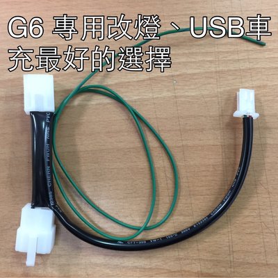 G6 150鎖頭電門正電ACC引出+ USB充電器 不剪原廠主配線 機車小U 不影響原廠的保固。改裝線路的首選 K