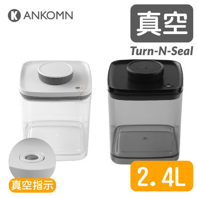 Ankomn Turn-n-Seal 真空保鮮盒2.4L【🌀雙色】【單向抽真空、防潮、保鮮、咖啡罐、儲物罐】