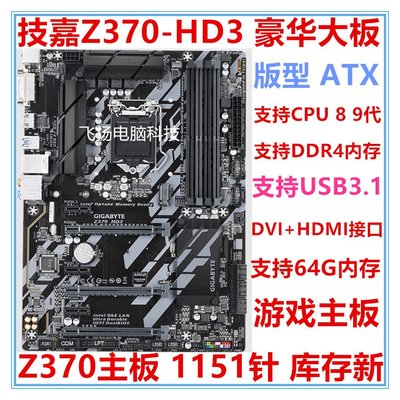 廠家現貨出貨順豐快遞 一年質保 Gigabyte/ 技嘉Z370-HD3 Z370主板 支持9700K