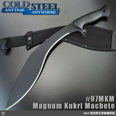 馬克斯 Cold Steel 喀爾克大砍刀 (大) Magnum Kukri Machete / 97MKM