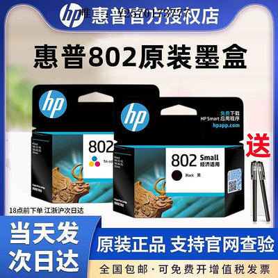 打印機墨盒原裝HP/惠普802墨盒黑色彩色HP deskjet 1050 2050 1000 1510 1010 151