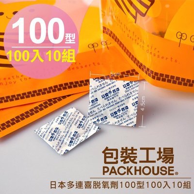 【包裝工場】日本多連喜脫氧劑 100 型 100入 10組優惠價，食品級保鮮劑.茶葉脫酸素