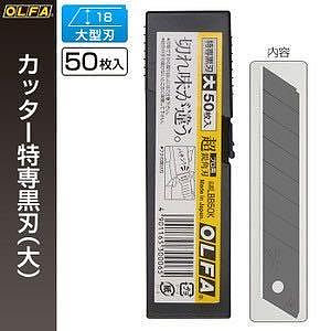 【日本代購】現貨日本製 OLFA大型美工刀系列LBB-50 (50片裝)LBB50 超銳利特專黑刃0.5mm刀片