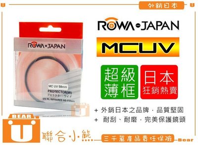 【聯合小熊】免運 ROWA MCUV67 超薄框 多層鍍膜 MCUV 67mm 保護鏡 sigma 16mm f1.4