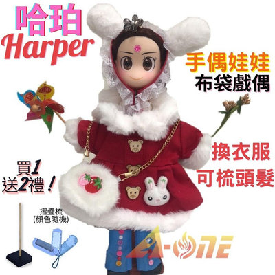 【A-ONE 匯旺】哈珀 Harper 手偶娃娃 布袋戲偶 送梳子可梳頭 換裝洋娃娃家家酒衣服配件芭比娃娃王子布偶玩偶玩具公仔