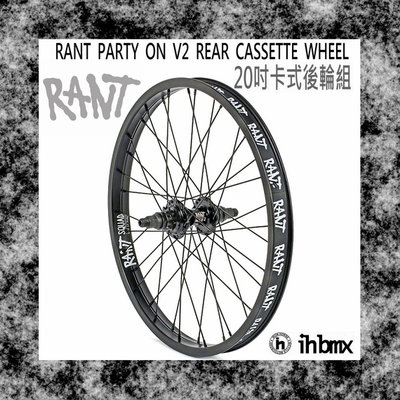 [I.H BMX] RANT PARTY ON V2 REAR 20吋 卡式後輪組 DH/極限單車/街道車/特技腳踏車