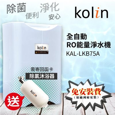 【歌林】全自動RO能量淨水機 KAL-LKB75A【送】除氯沐浴器 過濾水 淋浴 衛浴設備 浴室