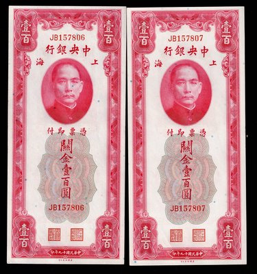 Cc38--民國19年中央銀行--上海(關金 壹佰圓) 雙軌 連號 2張一標--98新--美國鈔票公司 --