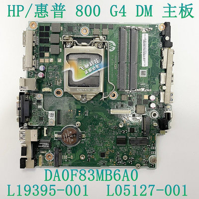 【熱賣下殺價】惠普 HP 400 800 G4 DM 主板 DA0F83MB6A0 L19395-001 L051