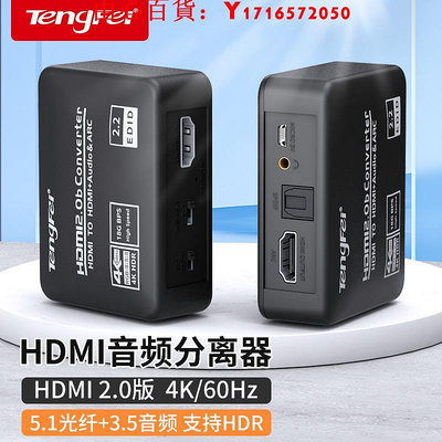 可開發票量大優惠騰飛HDMI音頻分離器4K60HZ高清轉3.5耳機孔光纖SPDIF音頻轉換器PS5/XBOX/