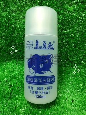 台灣製造 美的自然清潔去除液130ml 去光水 指甲油去除劑
