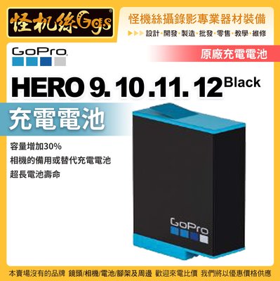 現貨 GOPRO HERO 9 10 11 12 運動相機 原廠充電電池 (9B) 電池 充電續航錄影ADBAT-001