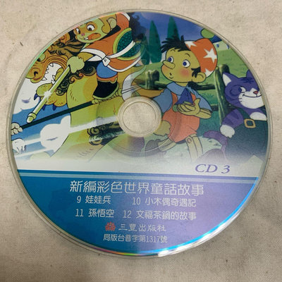 【彩虹小館411】兒童CD~新編彩色世界童話故事 CD3_三豐出版