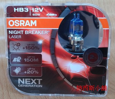 OSRAM Night Breaker Laser 雷射星鑽 HB3 9005 +150% NL-HCB