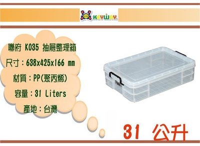 (即急集)全館999免運 聯府 K035 3入組 強固型掀蓋整理箱 /收納盒/塑膠盒/文具盒/台灣製