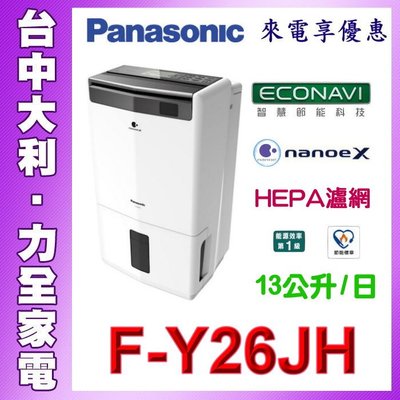 【台中大利】Panasonic國際牌 13公升清淨除濕機 F-Y26JH