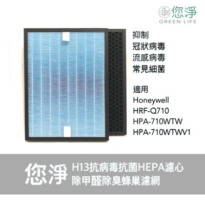 您淨 抗病毒 抗菌 HEPA 濾心 濾網 Honeywell HRF-Q710 HPA-710WTW HPA710WTW