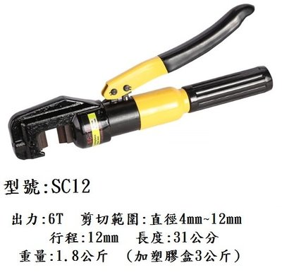 手動 液壓鉗 SC-12  液壓剪 油壓剪 鋼筋剪 可剪 12mm  鋼筋油壓剪 鋼筋剪
