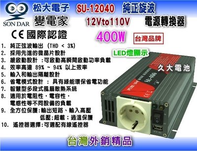 ✚久大電池❚ 變電家 SU-12040  純正弦波電源轉換器 12V轉110V  400W