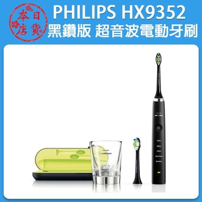 ❀日貨本店❀進口 PHILIPS飛利浦 HX9352/55 鑽石靚白音波震動牙刷 / 黑鑽版 / 代購