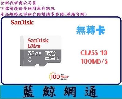 【藍鯨】 SanDisk Micro SDHC 32GB 32G【100M】Ultra MicroSD 無轉卡 c10