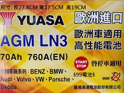 § 99電池 § AGM LN3 70Ah N70 湯淺 YUASA汽車電瓶 L3 12V 70安培 怠速熄火啟停車