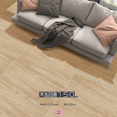 《戀家磁磚工作室》國產木紋磚150 60x120
