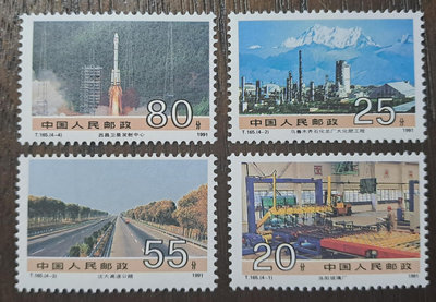 大陸郵票T165社會主義建設成就郵票西昌火箭衛星發射中心／烏魯木齊石化總廠大化肥工程郵票1991年9月20日發行特價