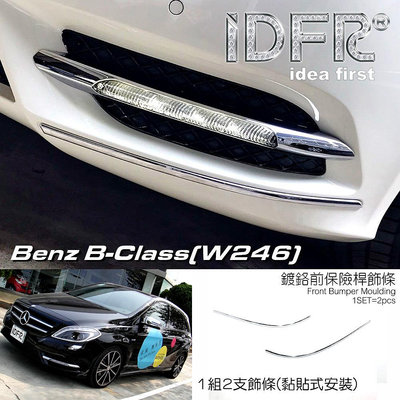 🐾賓士奔馳平治Benz B-CLASS W246 2012~2014 鍍鉻銀 前保桿飾條 保險桿飾條 保桿飾條 前桿飾條