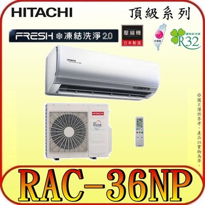 《三禾影》HITACHI 日立 RAS-36NJP RAC-36NP 頂級系列 變頻冷暖分離式冷氣 R32冷媒