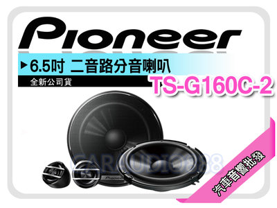 【提供七天鑑賞】PIONEER 先鋒 TS-G160C-2 6.5吋 2音路分音喇叭 六吋半二音路 車用喇叭 公司貨