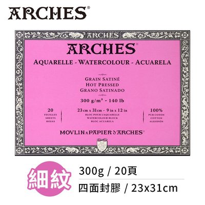 『ART小舖』Arches法國阿詩 全棉水彩紙 細紋300g(23x31cm) 四面封膠 單本