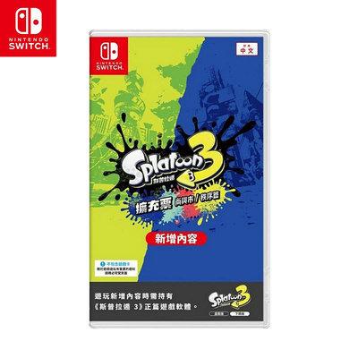 【現貨】NS Switch 斯普拉遁3 實體擴充票 漆彈大作戰3 DLC 盒裝下載 中文版 (NS-SP3-DLC)