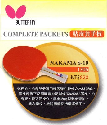 刀板拍S-10 【Butterfly】貼皮負手板 NAKAMA 蝴蝶(1706) (兩面採蝴蝶牌WAKABA膠皮)