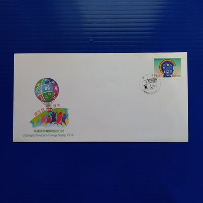 【大三元】臺灣套票封-低於面值-特384保護著作權郵票~加蓋發行首日戳(87-6)