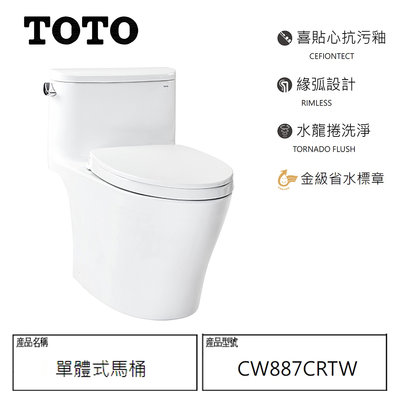 TOTO公司貨CW887CRTW不含馬桶蓋 水龍捲 30至40管距可用 貨只送一樓 有量可議 限台中彰化區價 下單前先詢