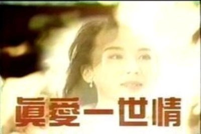 1996中視真愛一世情dvd～林瑞陽 蕭薔主演