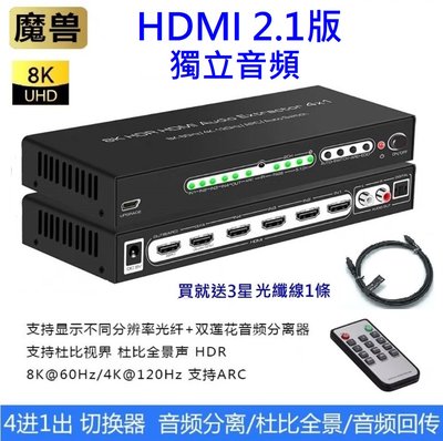 魔獸 HDMI 2.1版 4進1出 Swith PS4 PS5 8K 60Hz 4K 120HZ 遙控 音頻分離 ARC