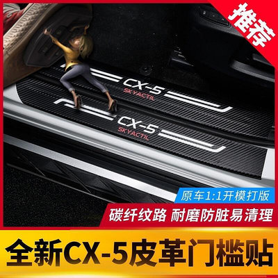 熱銷 適用於馬自達CX5 CX30 馬3 阿特茲馬6專用碳纖維皮革門檻條全新CX5立體碳纖維迎賓踏板 可開發票