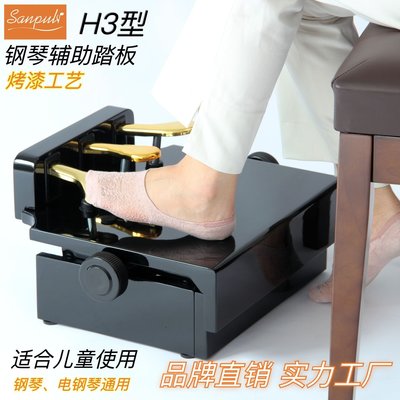現貨熱銷-Sanpuli H3烤漆款 兒童鋼琴輔助踏板 鋼琴升降踏板鋼琴電鋼琴通用