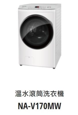 *東洋數位家電* Pansonic 國際牌 變頻17公斤洗脫滾筒洗衣機 NA-V170MW-W  (可議價)