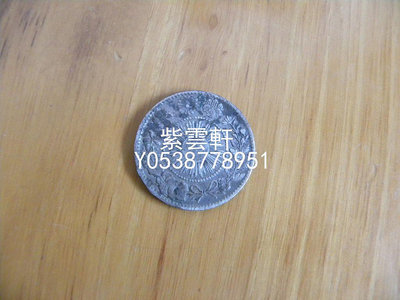 『紫雲軒』 明治四年二十錢錢幣收藏 Mjj045