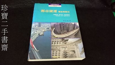 【珍寶二手書齋3B11】《都市捷運︰發展與應用》ISBN:9575750357│胡氏圖書出版社│張志榮