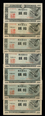 近新9品 日本銀行券 1947年10錢 斑鳩鴿子 7種廠名 大294 錢幣 紙幣 紀念鈔【經典錢幣】
