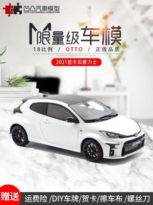 免運現貨汽車模型機車模型2021款豐田雅力士 Yaris GR Platinum OTTO 1:18 仿真汽車模型白TOYOTA
