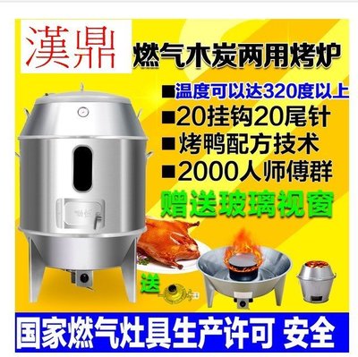 新型不鏽鋼雙層保溫烤鴨爐→瓦斯/燒炭兩用型