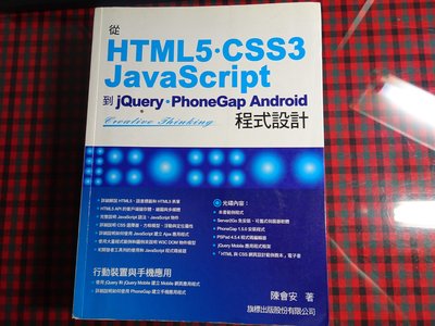 從 HTML5/CSS3/JavaScript 到 jQuery/PhoneGap Android 程式設計無光碟無畫記