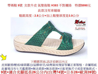 零碼鞋 9號 Zobr路豹 女款牛皮 氣墊拖鞋 H383 不對襯綠色 特價$990元 (H系列) 鞋跟高度 : 2.8公分