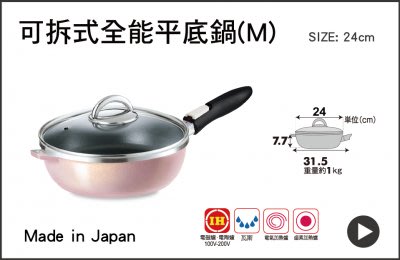 全新日本製ASAHI朝日可拆式全能平底鍋24公分(M)含玻璃鍋蓋+中日文食譜-現貨特價